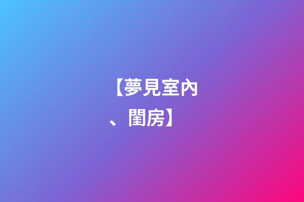 【夢見室內、閨房】